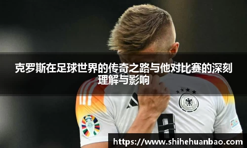 克罗斯在足球世界的传奇之路与他对比赛的深刻理解与影响