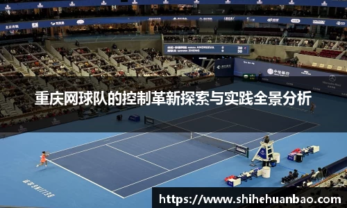 重庆网球队的控制革新探索与实践全景分析