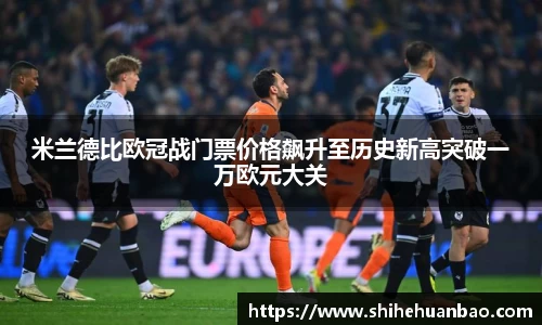 米兰德比欧冠战门票价格飙升至历史新高突破一万欧元大关