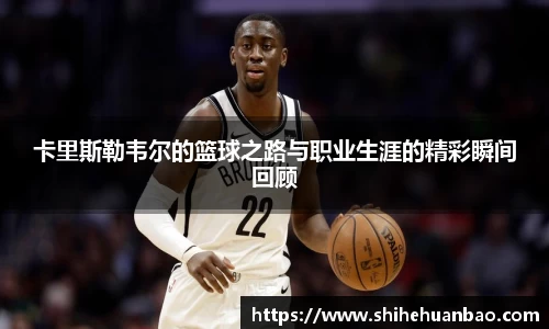 卡里斯勒韦尔的篮球之路与职业生涯的精彩瞬间回顾