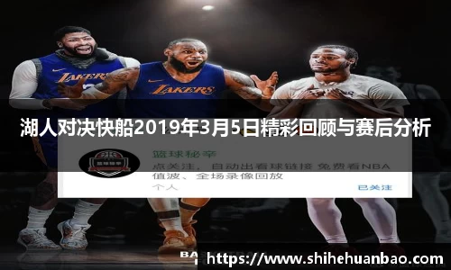 湖人对决快船2019年3月5日精彩回顾与赛后分析