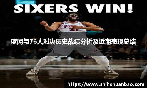 篮网与76人对决历史战绩分析及近期表现总结