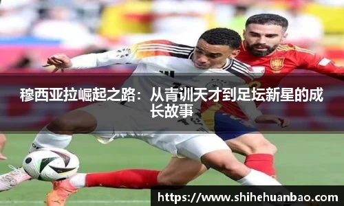 穆西亚拉崛起之路：从青训天才到足坛新星的成长故事