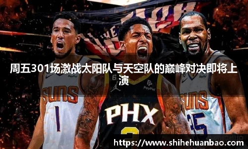周五301场激战太阳队与天空队的巅峰对决即将上演
