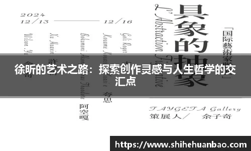 徐昕的艺术之路：探索创作灵感与人生哲学的交汇点