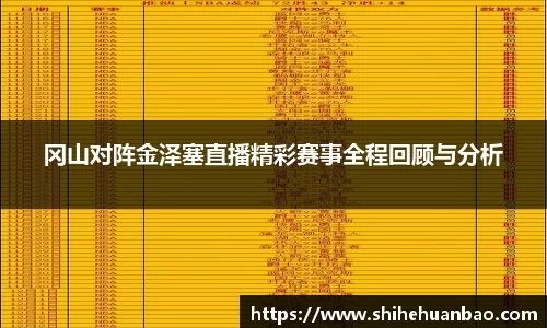 冈山对阵金泽塞直播精彩赛事全程回顾与分析